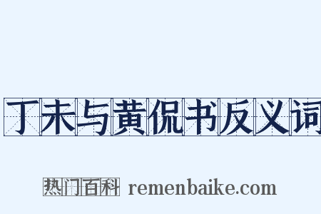 丁未与黄侃书反义词是什么意思的图片
